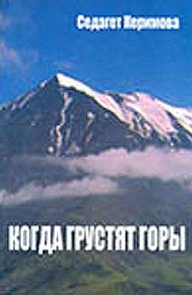 Когда грустят горы