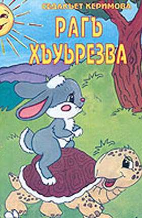 Рагъ хъуьрезва