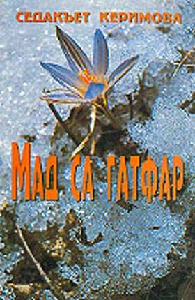Мад са гатфар