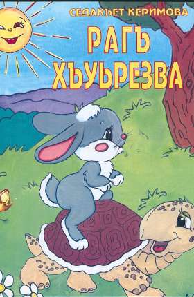 Рагъ хъуьрезва cover image